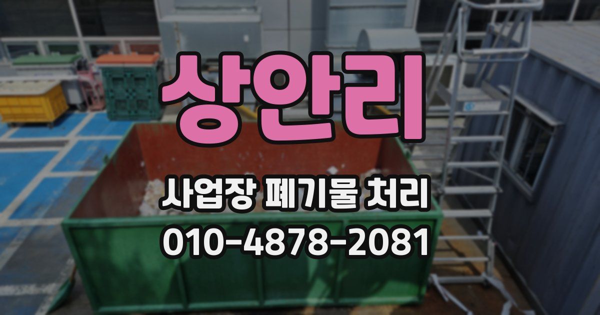 상안리 사업장 폐기물 처리