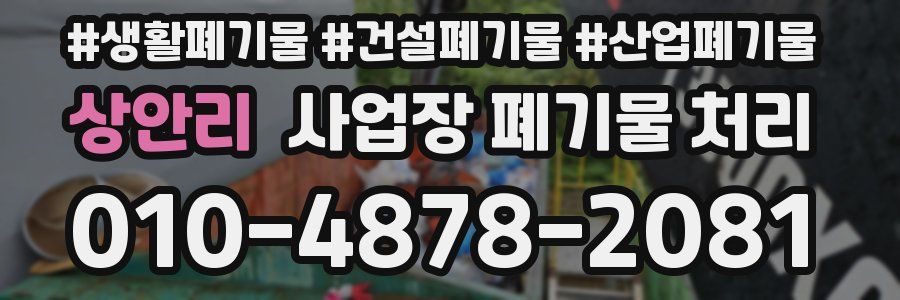 상안리 사업장 폐기물 처리