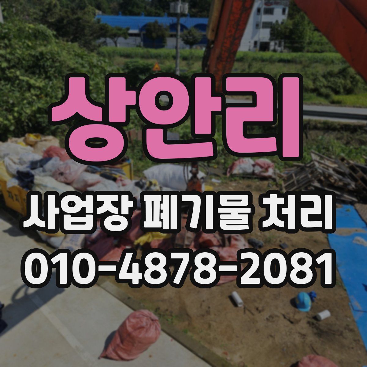 상안리 사업장 폐기물 처리