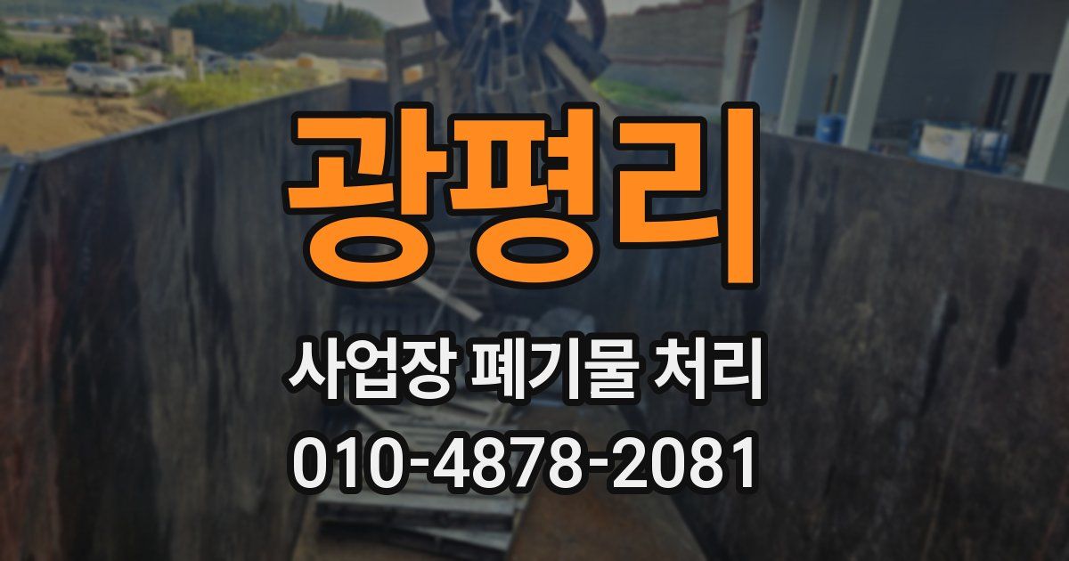 광평리 사업장 폐기물 처리