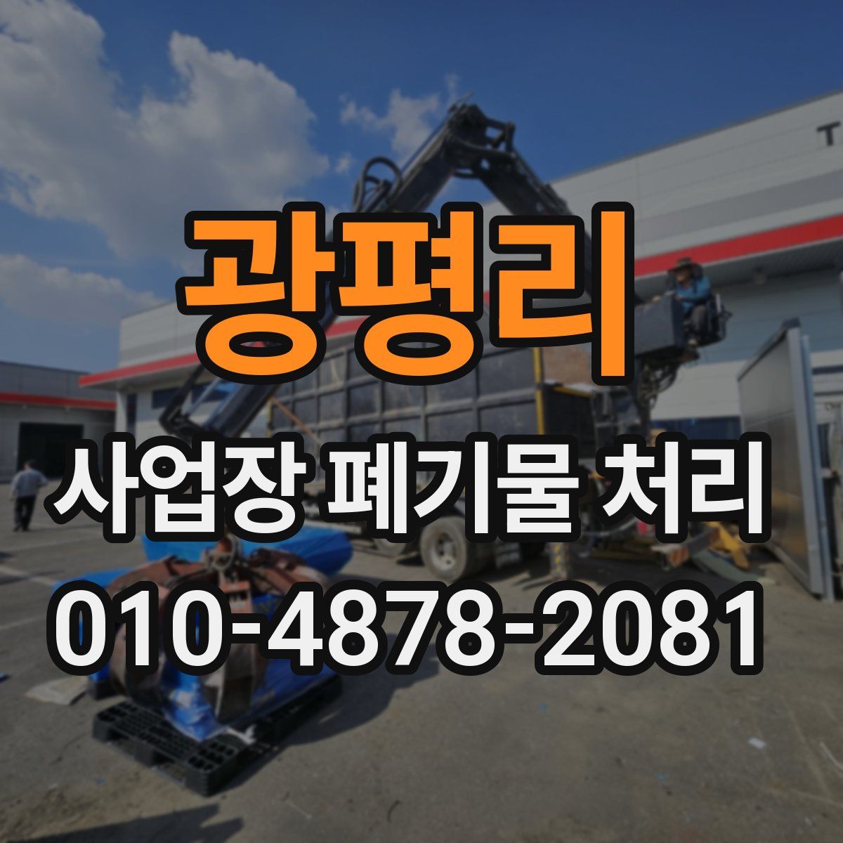 광평리 사업장 폐기물 처리