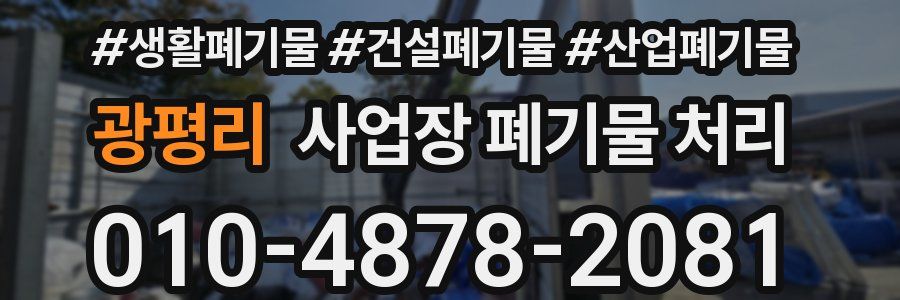 광평리 사업장 폐기물 처리