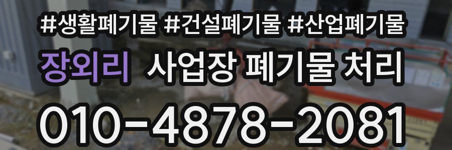 장외리 사업장 폐기물 처리