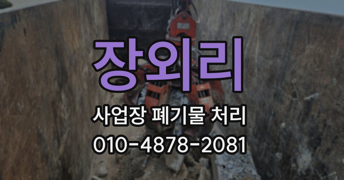 장외리 사업장 폐기물 처리