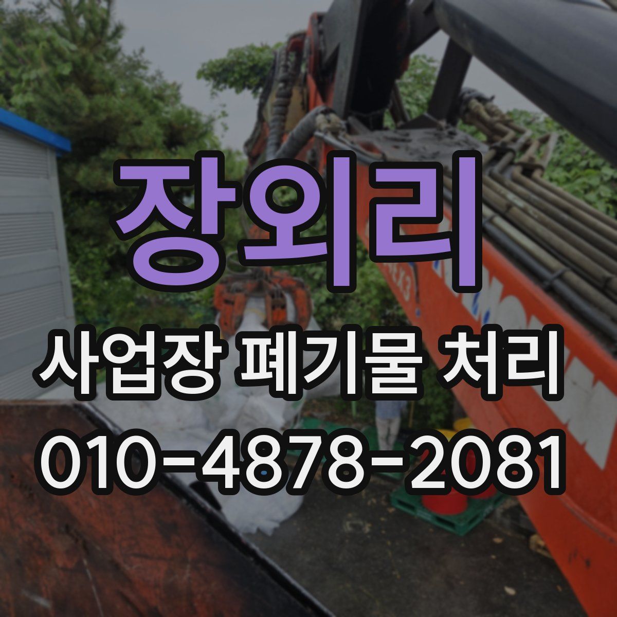장외리 사업장 폐기물 처리