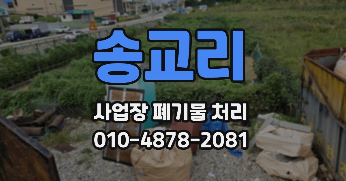 송교리 사업장 폐기물 처리