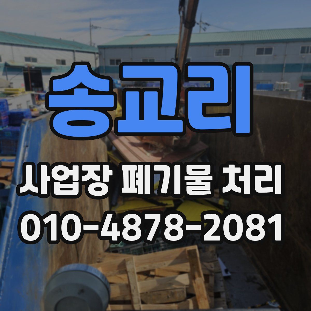 송교리 사업장 폐기물 처리