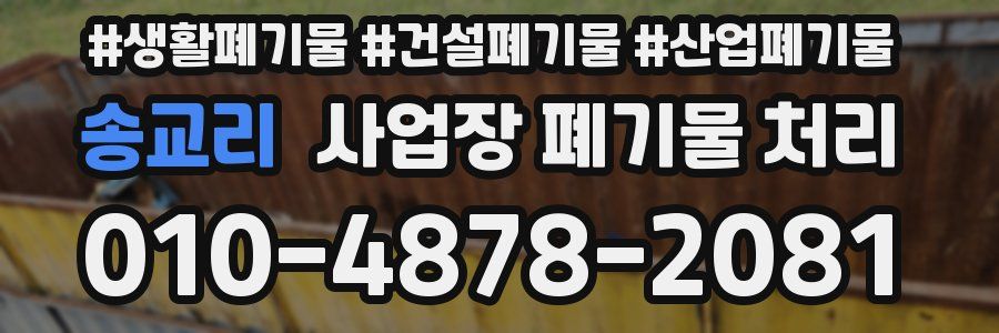 송교리 사업장 폐기물 처리