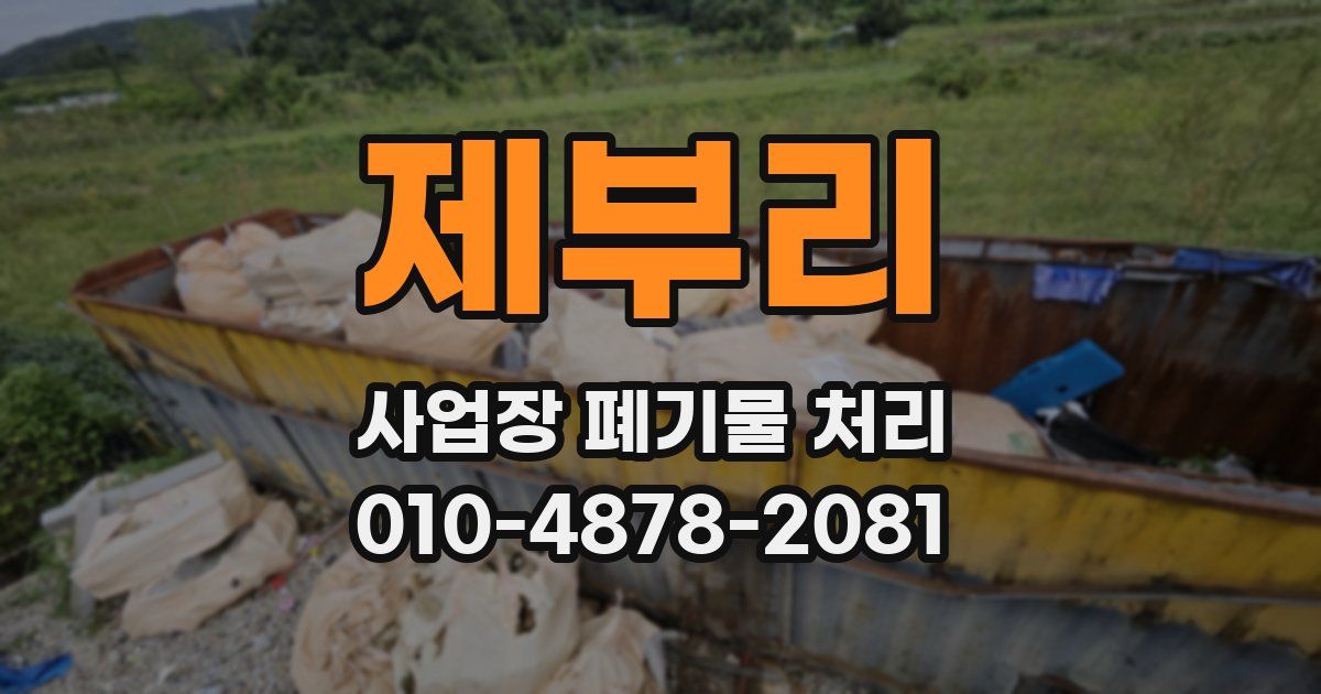 제부리 사업장 폐기물 처리