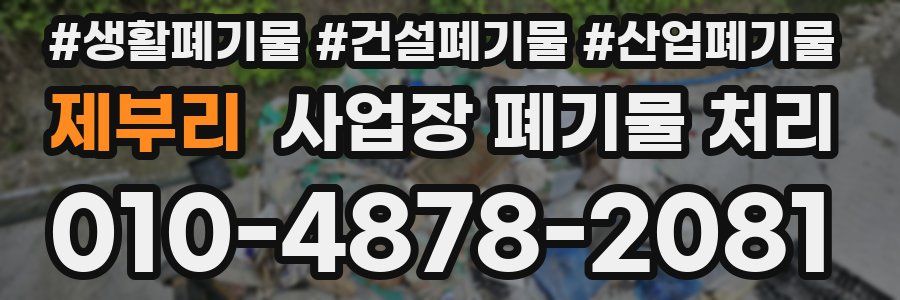 제부리 사업장 폐기물 처리