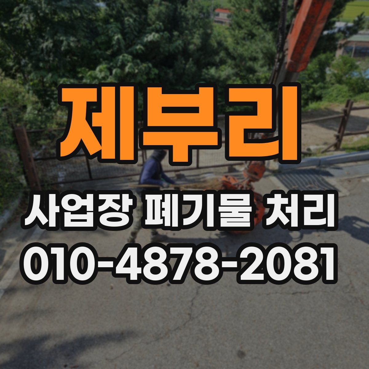 제부리 사업장 폐기물 처리