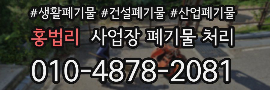 홍법리 사업장 폐기물 처리