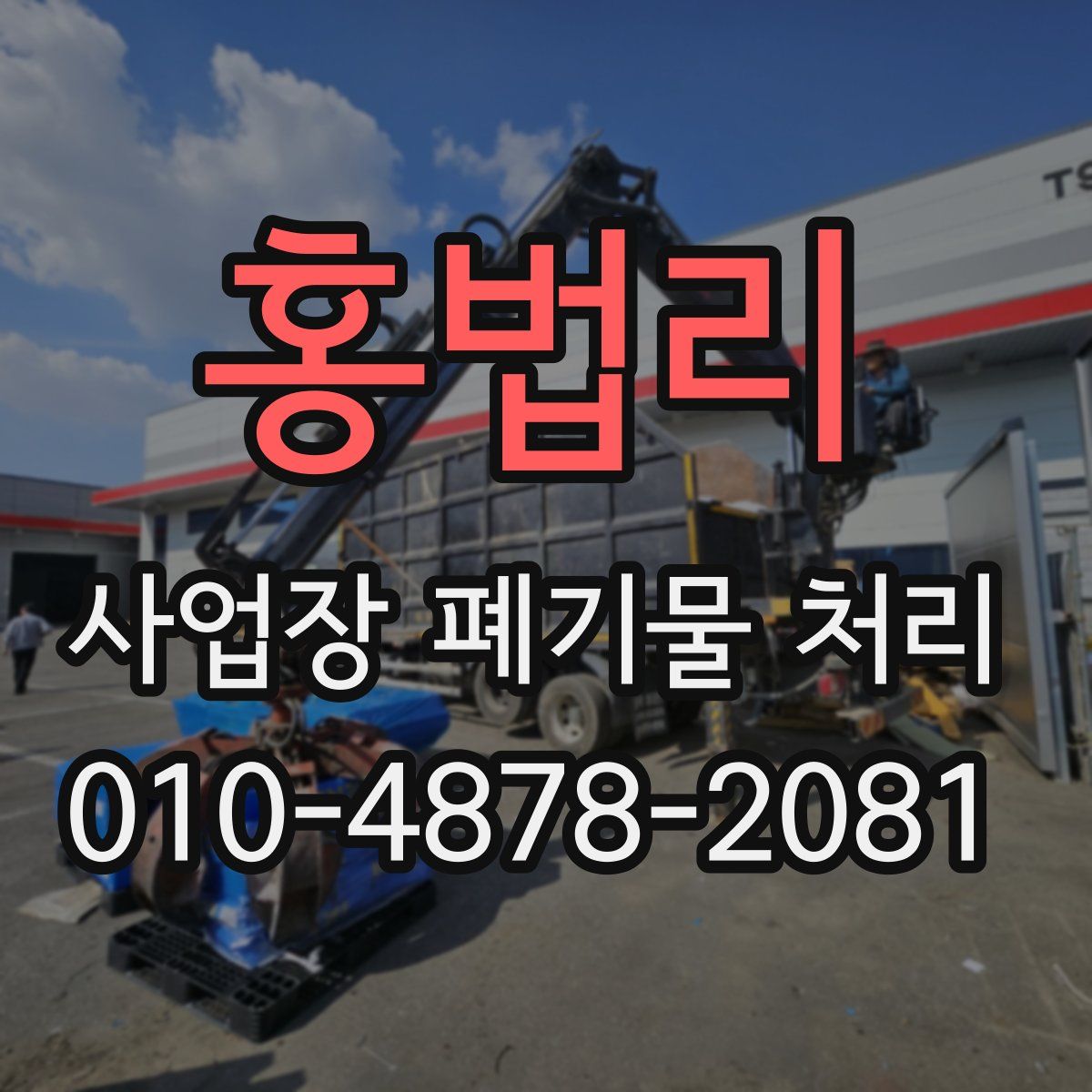 홍법리 사업장 폐기물 처리