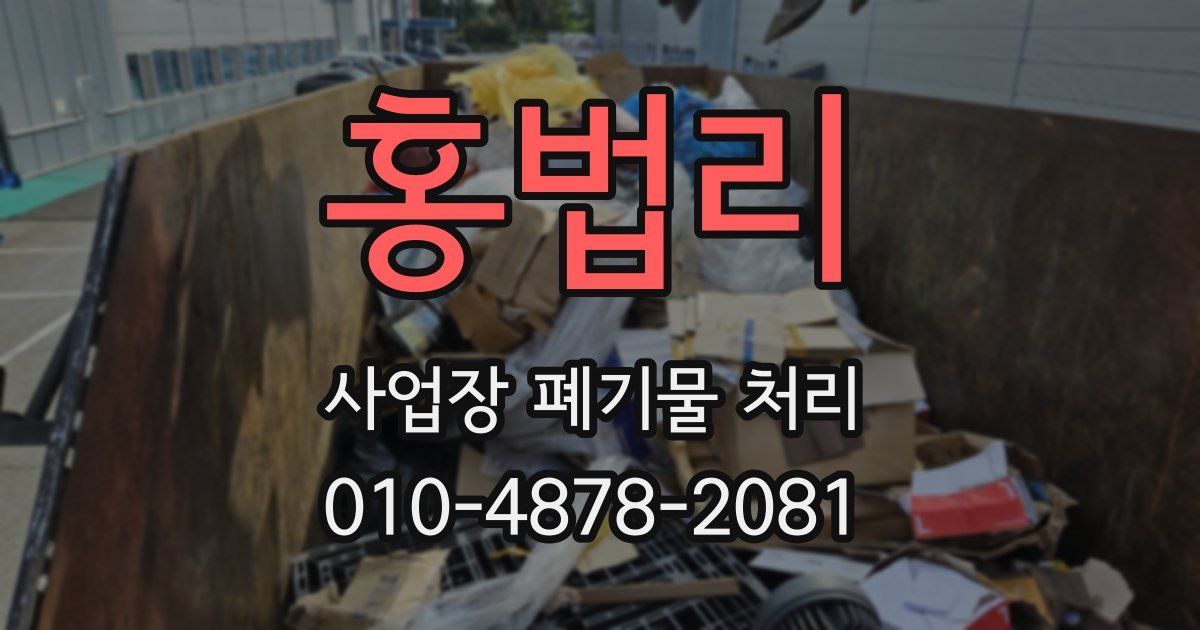 홍법리 사업장 폐기물 처리