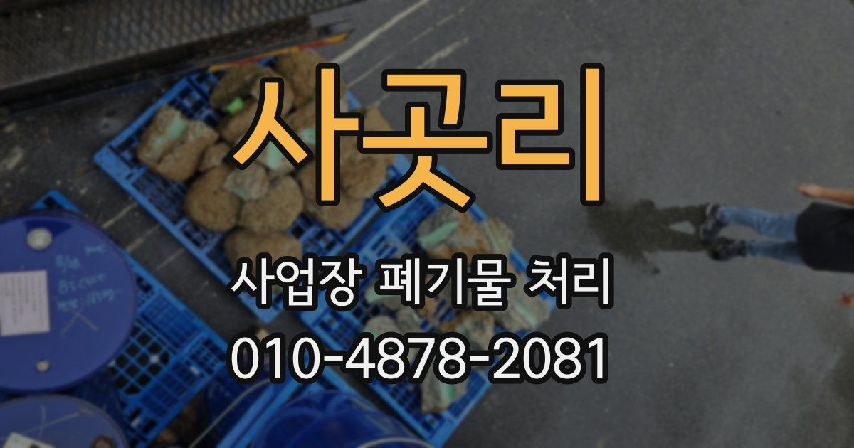 사곳리 사업장 폐기물 처리