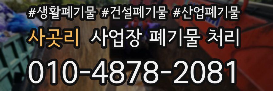 사곳리 사업장 폐기물 처리