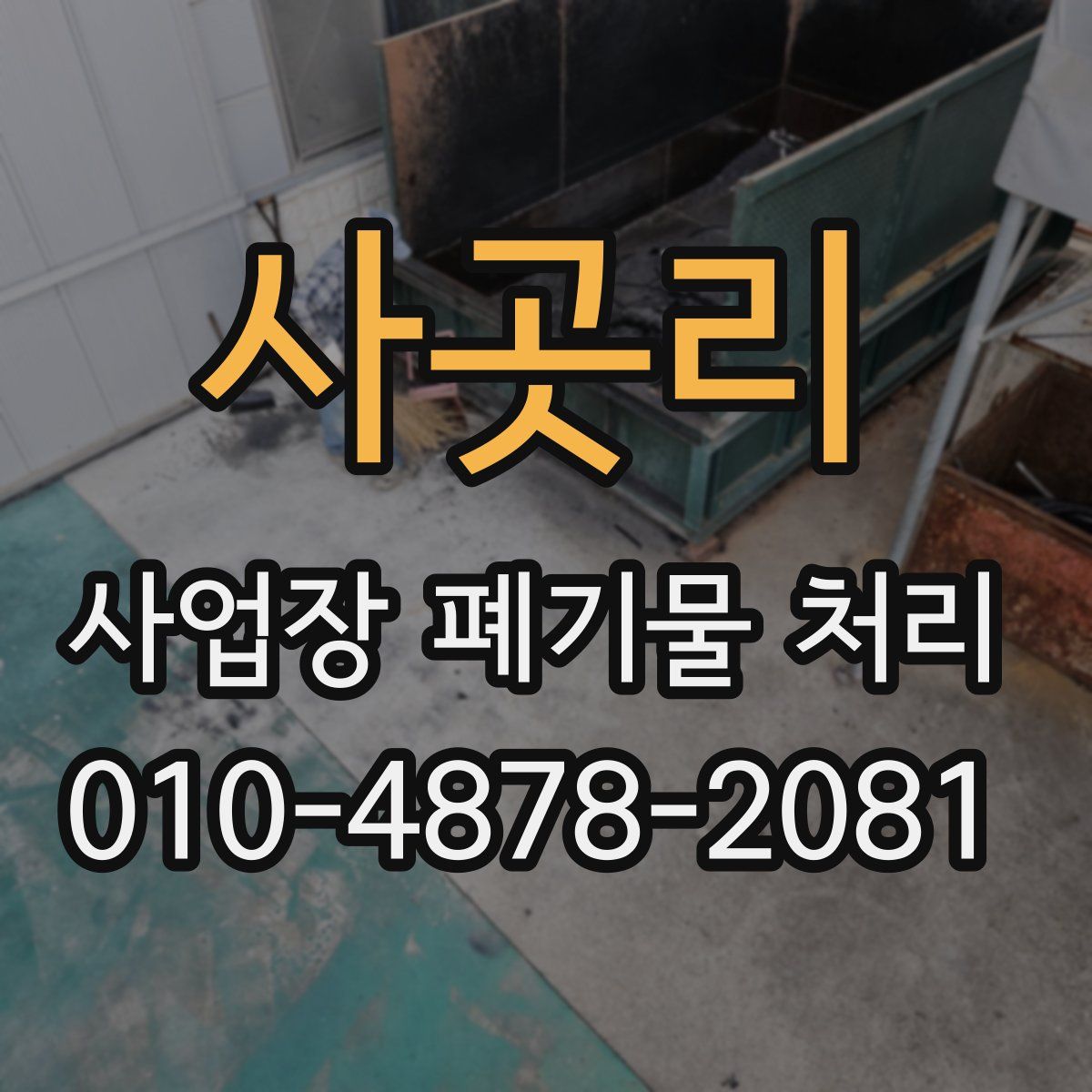 사곳리 사업장 폐기물 처리