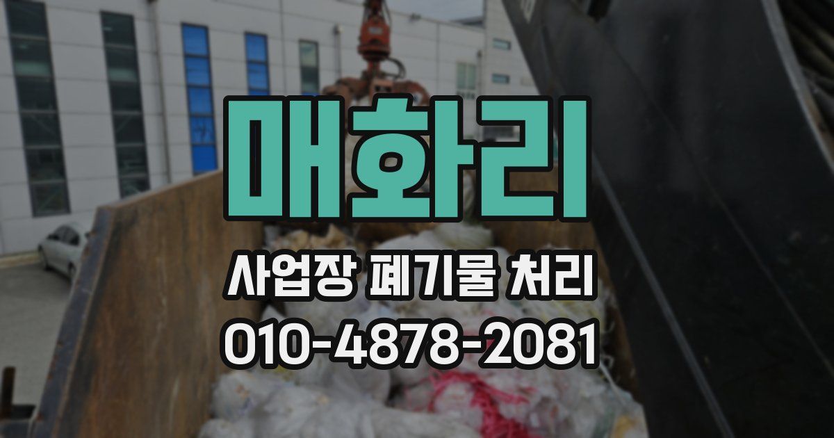 매화리 사업장 폐기물 처리