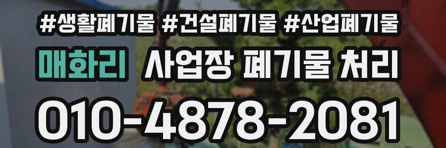 매화리 사업장 폐기물 처리
