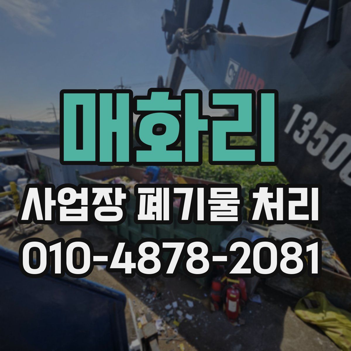 매화리 사업장 폐기물 처리