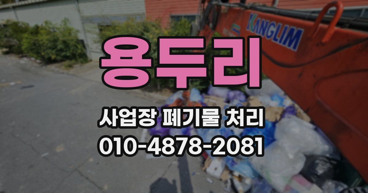 용두리 사업장 폐기물 처리