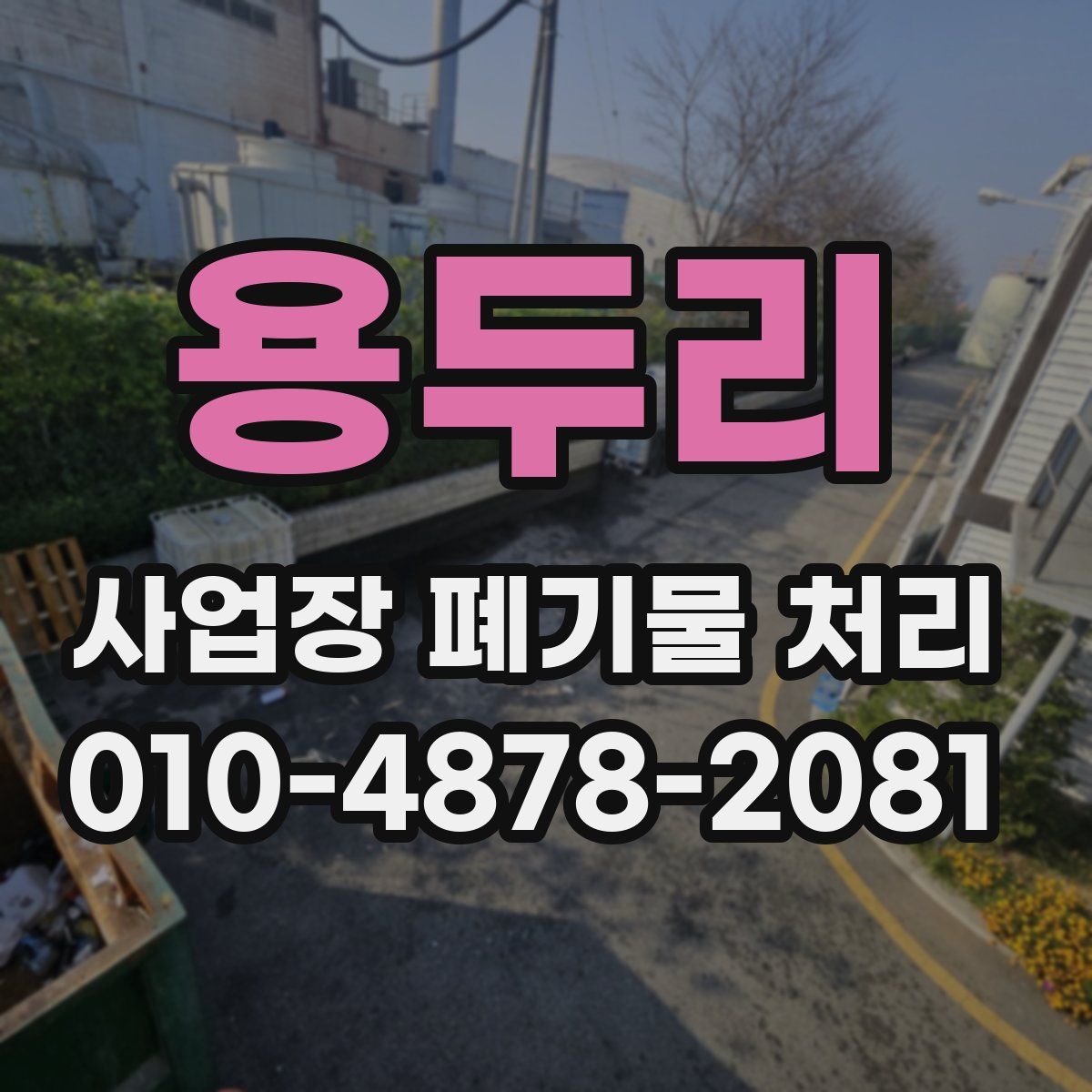 용두리 사업장 폐기물 처리
