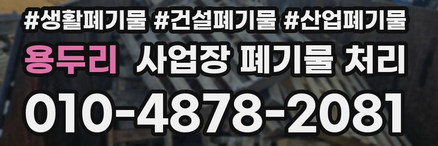 용두리 사업장 폐기물 처리