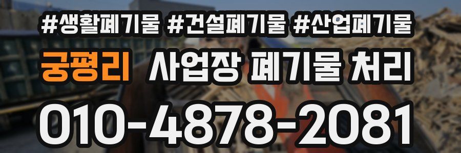 궁평리 사업장 폐기물 처리