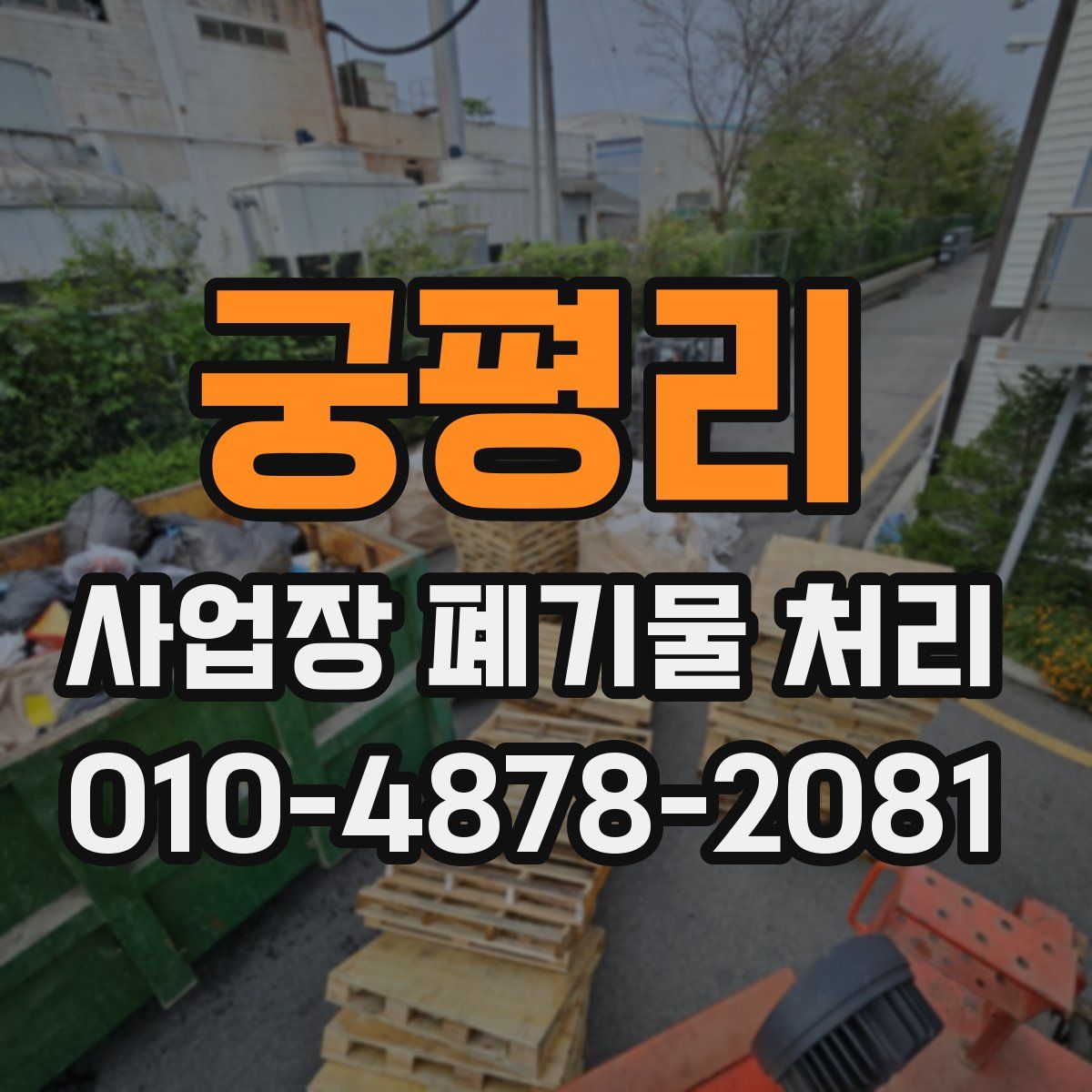 궁평리 사업장 폐기물 처리