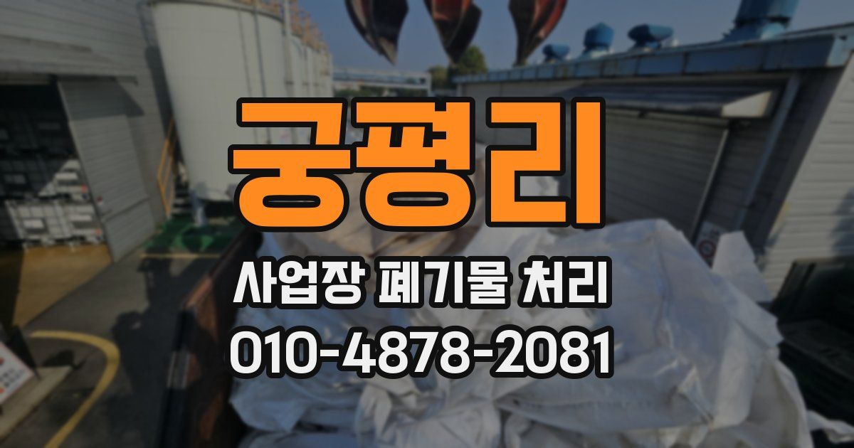 궁평리 사업장 폐기물 처리