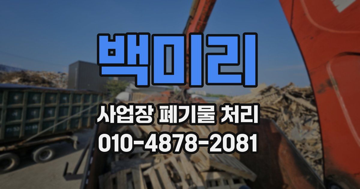 백미리 사업장 폐기물 처리