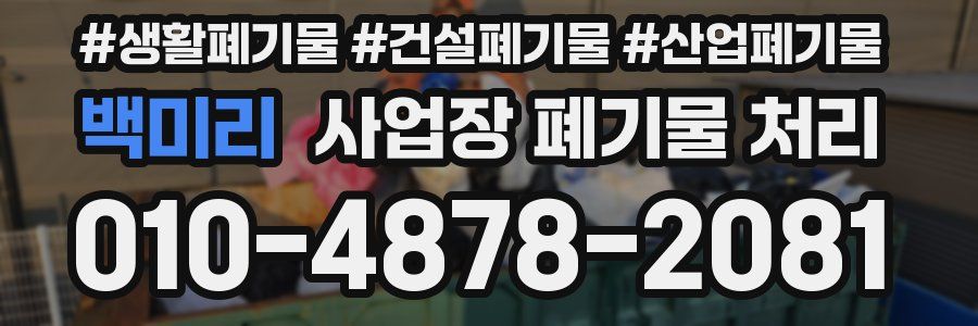 백미리 사업장 폐기물 처리