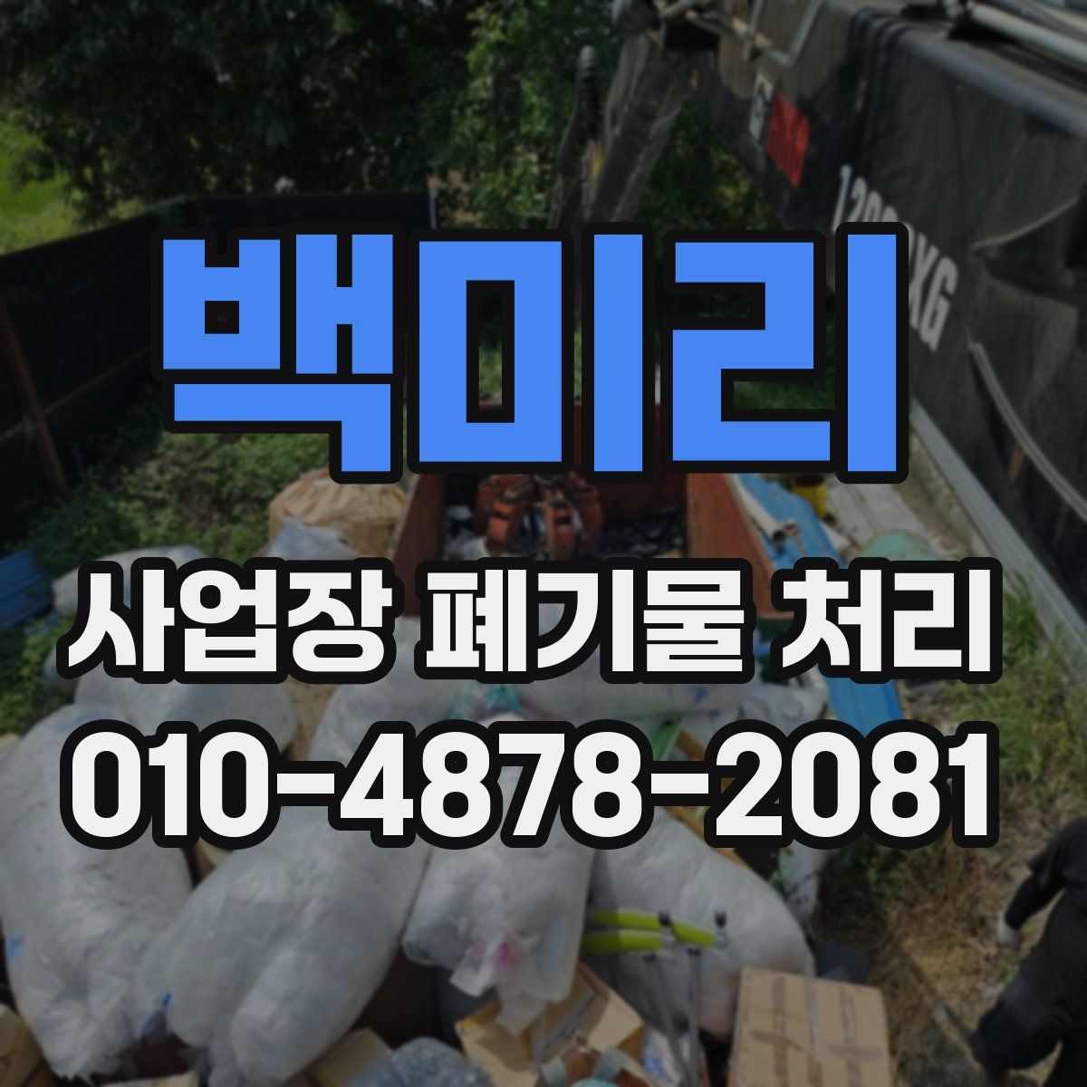 백미리 사업장 폐기물 처리