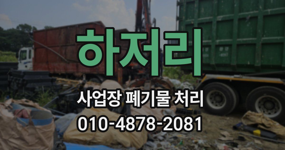 하저리 사업장 폐기물 처리
