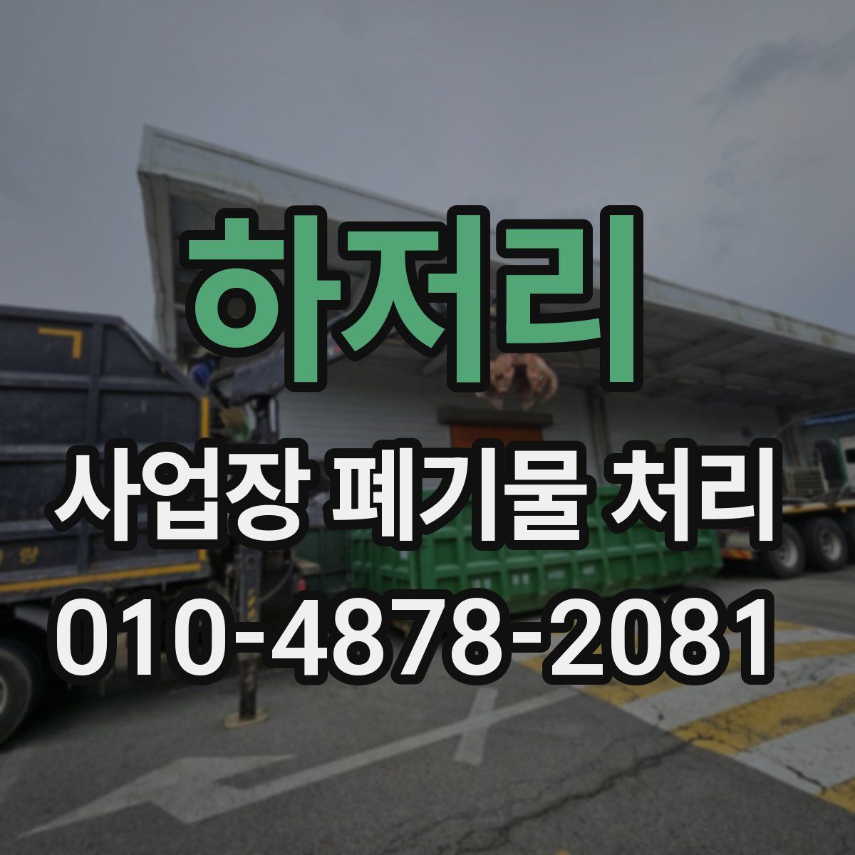 하저리 사업장 폐기물 처리