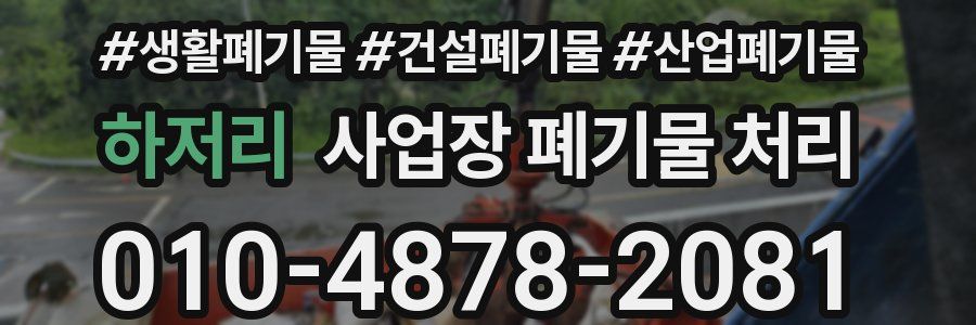 하저리 사업장 폐기물 처리
