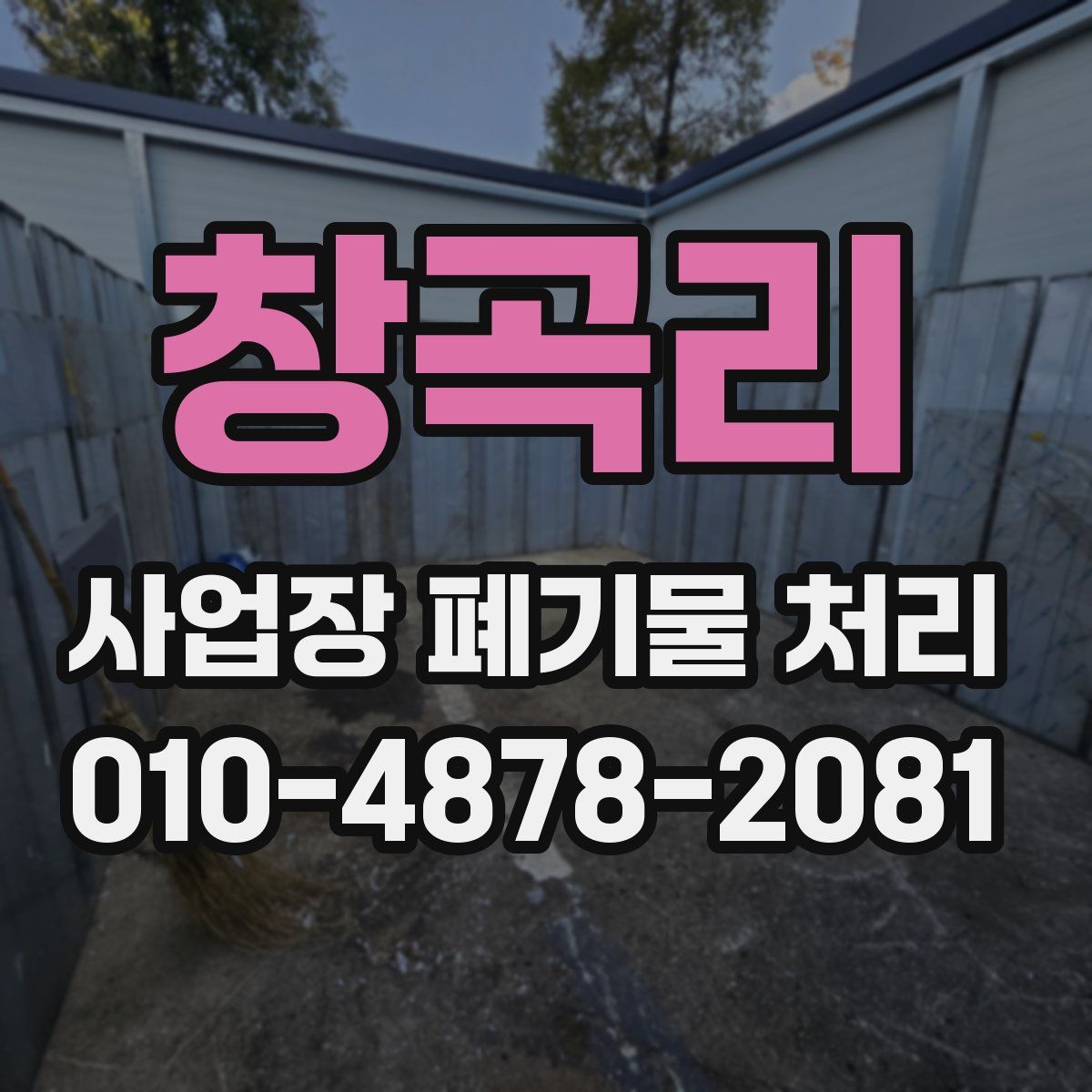 창곡리 사업장 폐기물 처리