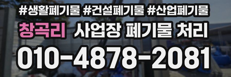 창곡리 사업장 폐기물 처리
