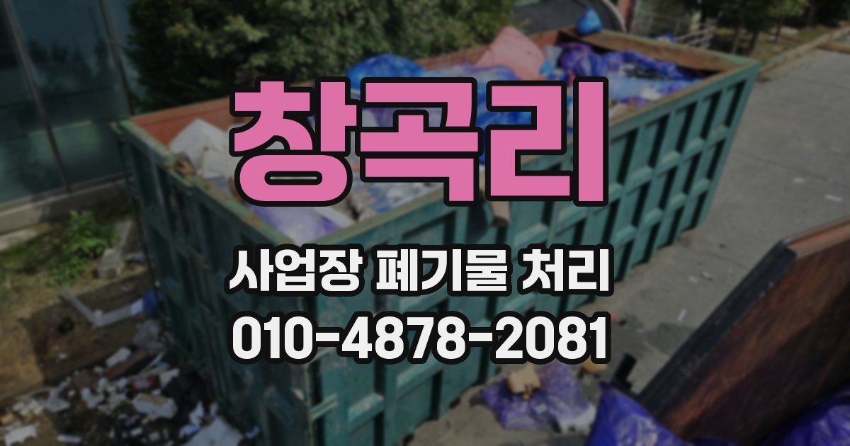 창곡리 사업장 폐기물 처리