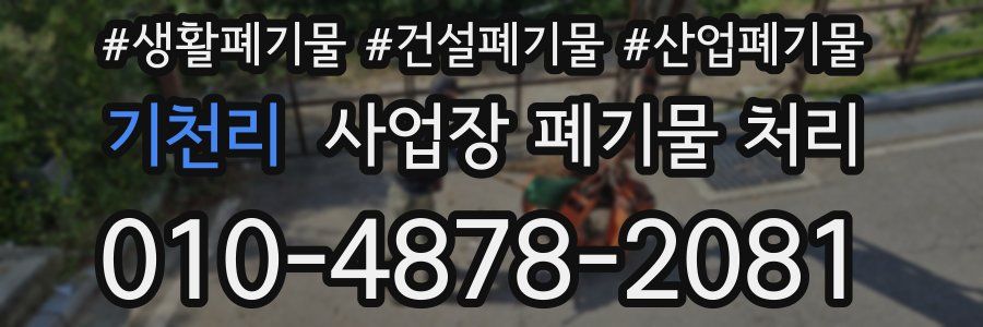 기천리 사업장 폐기물 처리