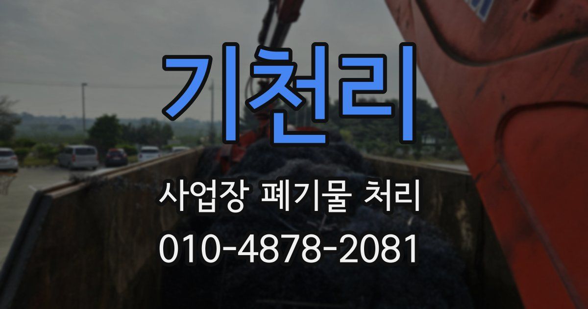 기천리 사업장 폐기물 처리