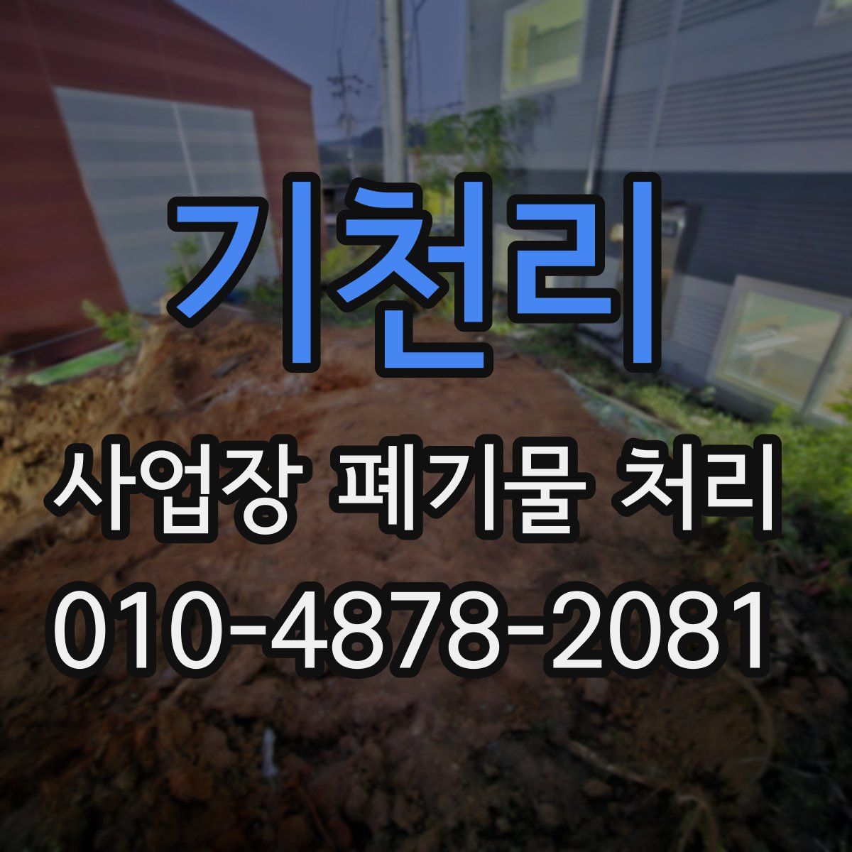 기천리 사업장 폐기물 처리