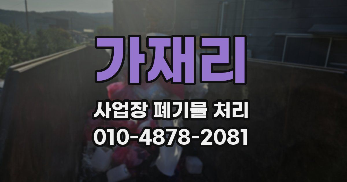 가재리 사업장 폐기물 처리