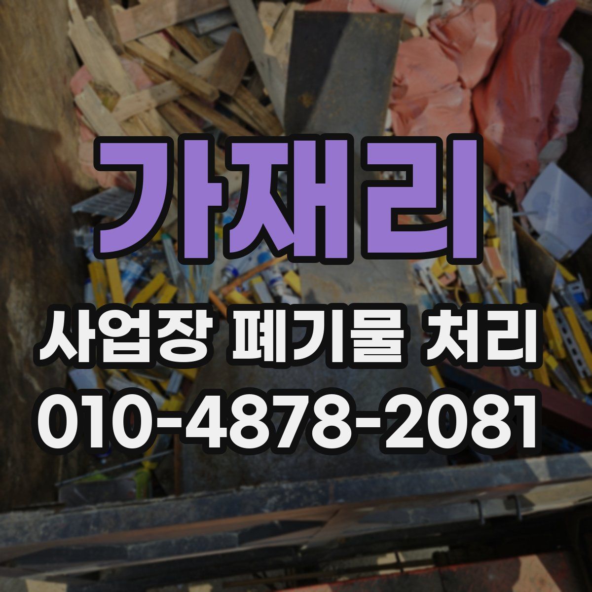 가재리 사업장 폐기물 처리