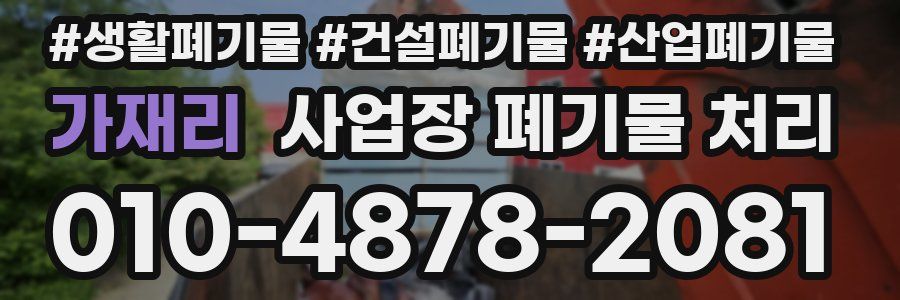 가재리 사업장 폐기물 처리