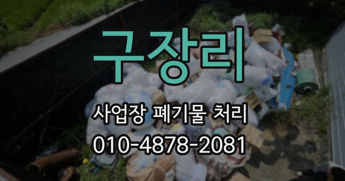 구장리 사업장 폐기물 처리
