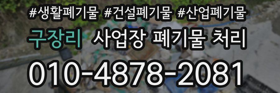 구장리 사업장 폐기물 처리