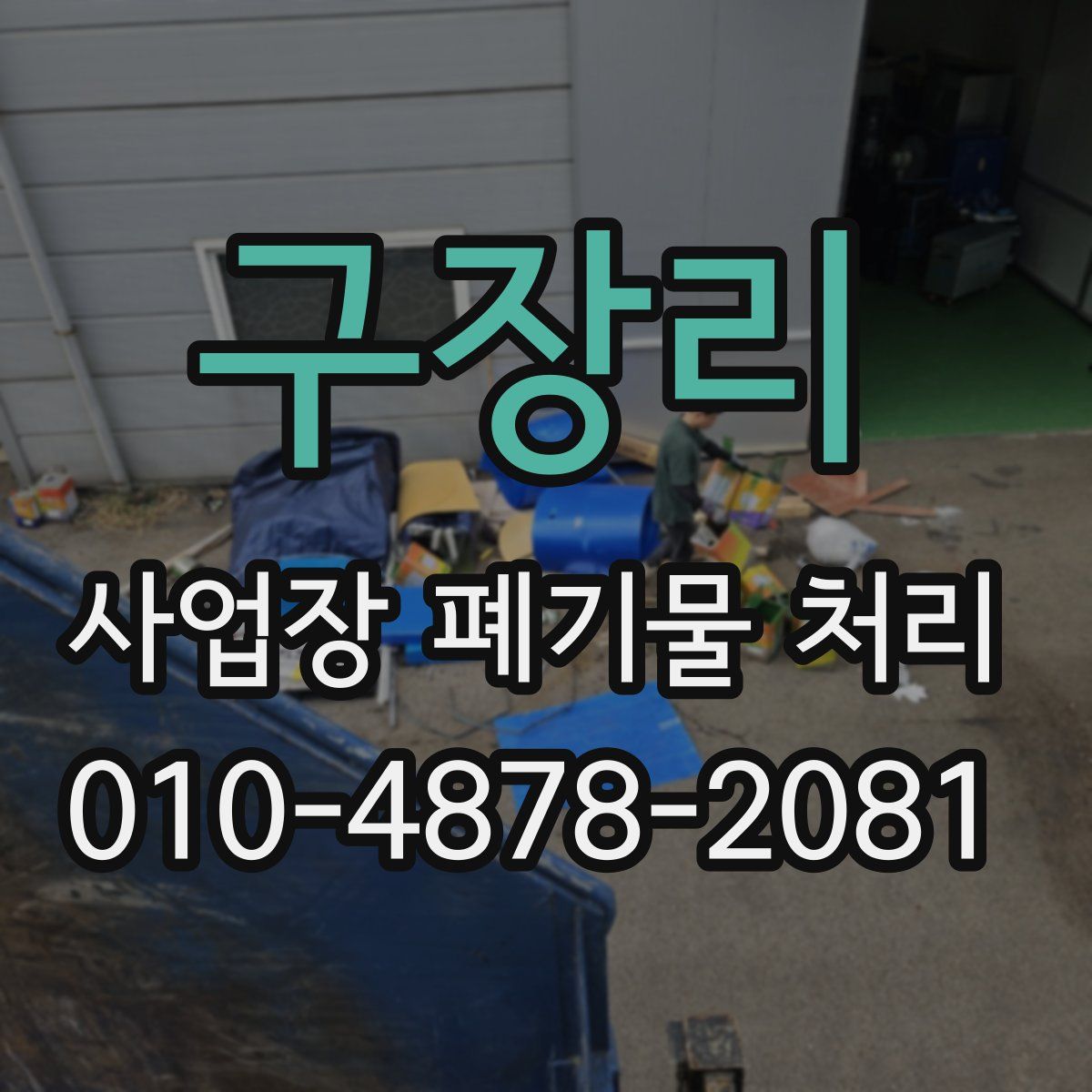 구장리 사업장 폐기물 처리