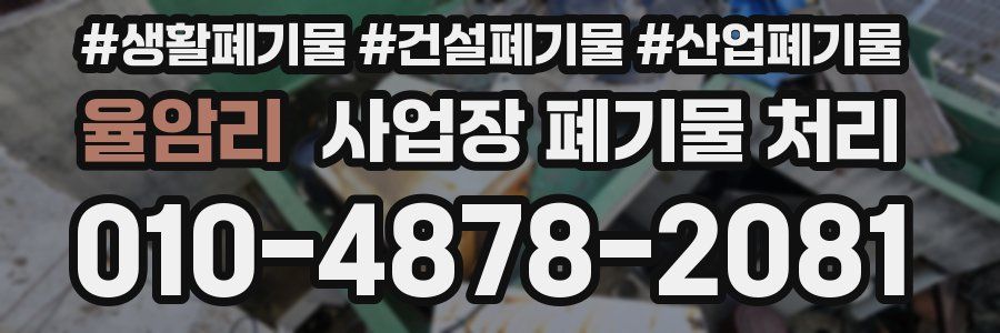 율암리 사업장 폐기물 처리