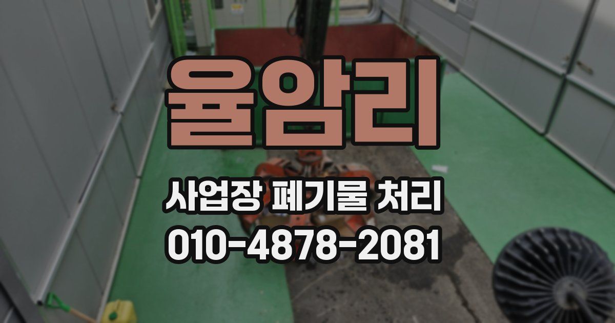 율암리 사업장 폐기물 처리